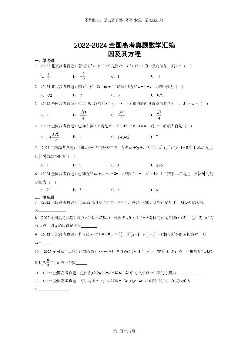 [数学]2022～2024全国高考真题数学真题分类汇编：圆及其方程第1页