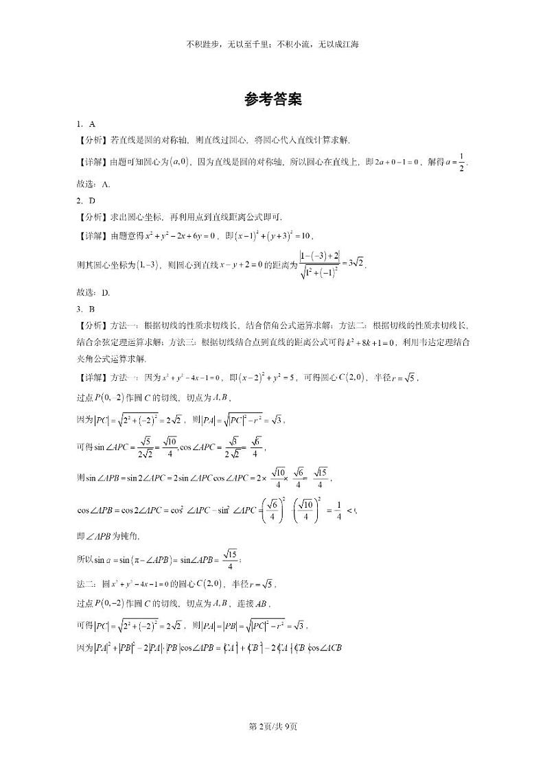 [数学]2022～2024全国高考真题数学真题分类汇编：圆及其方程第2页