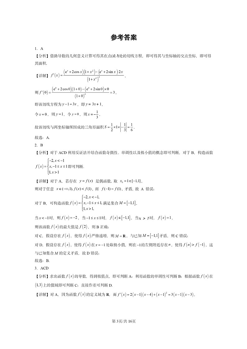 [数学]2024全国高考真题数学真题分类汇编：导数及其应用章节综合第3页