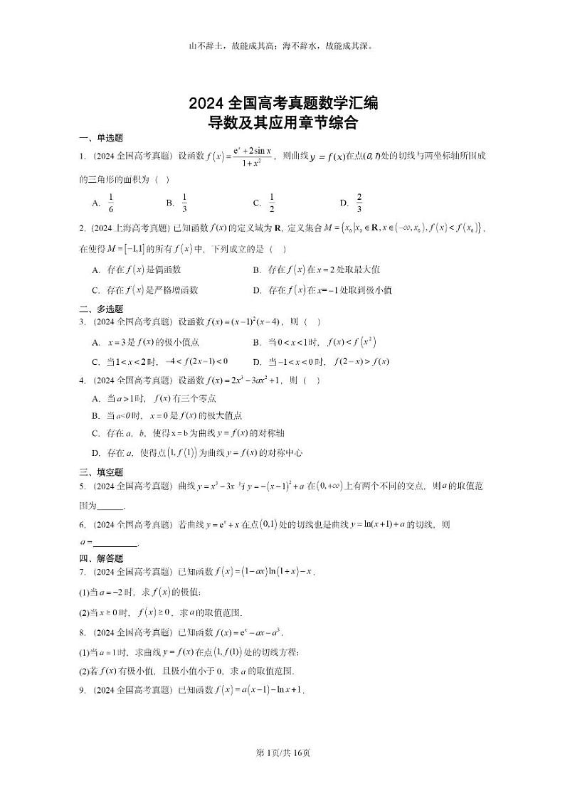 [数学]2024全国高考真题数学真题分类汇编：导数及其应用章节综合第1页