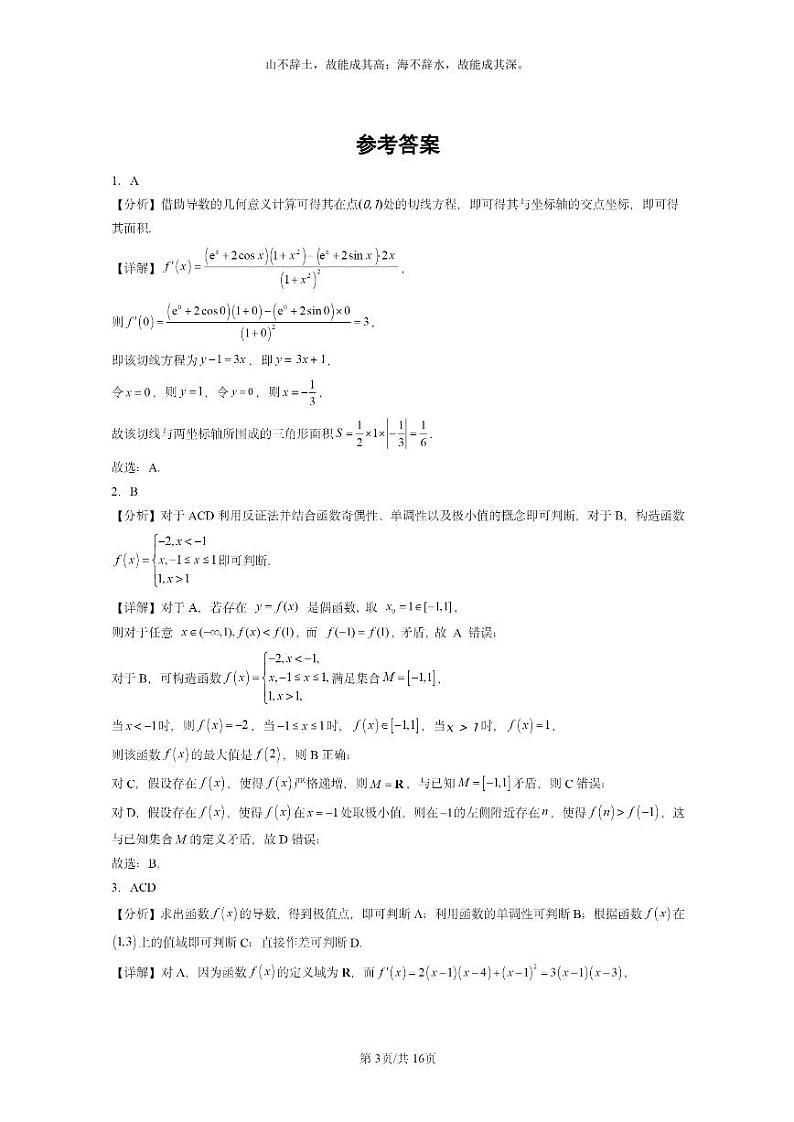 [数学]2024全国高考真题数学真题分类汇编：导数及其应用章节综合第3页