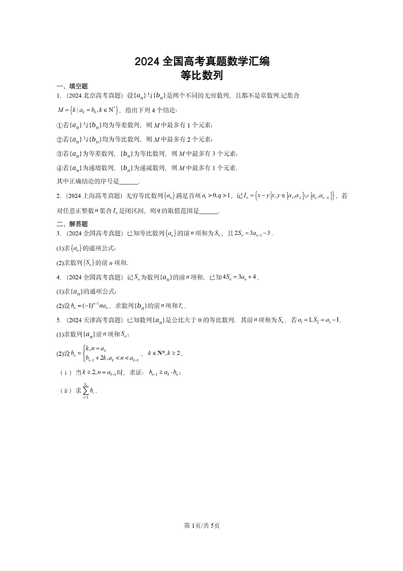 [数学]2024全国高考真题数学真题分类汇编：等比数列第1页