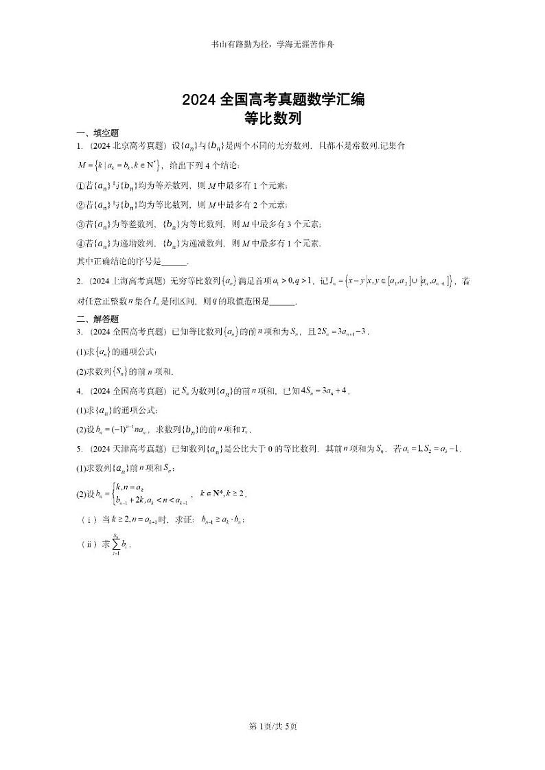 [数学]2024全国高考真题数学真题分类汇编：等比数列第1页