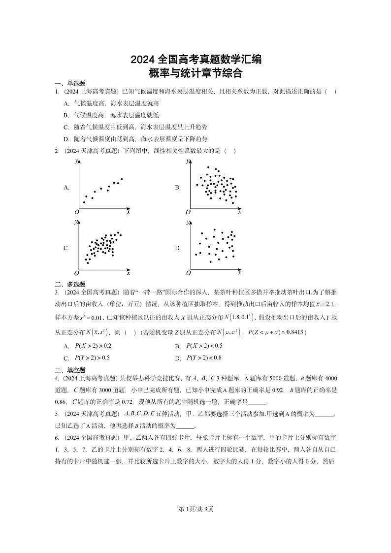 [数学]2024全国高考真题数学真题分类汇编：概率与统计章节综合第1页