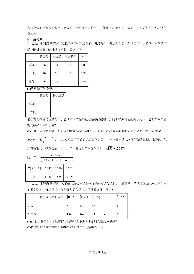 [数学]2024全国高考真题数学真题分类汇编：概率与统计章节综合第2页