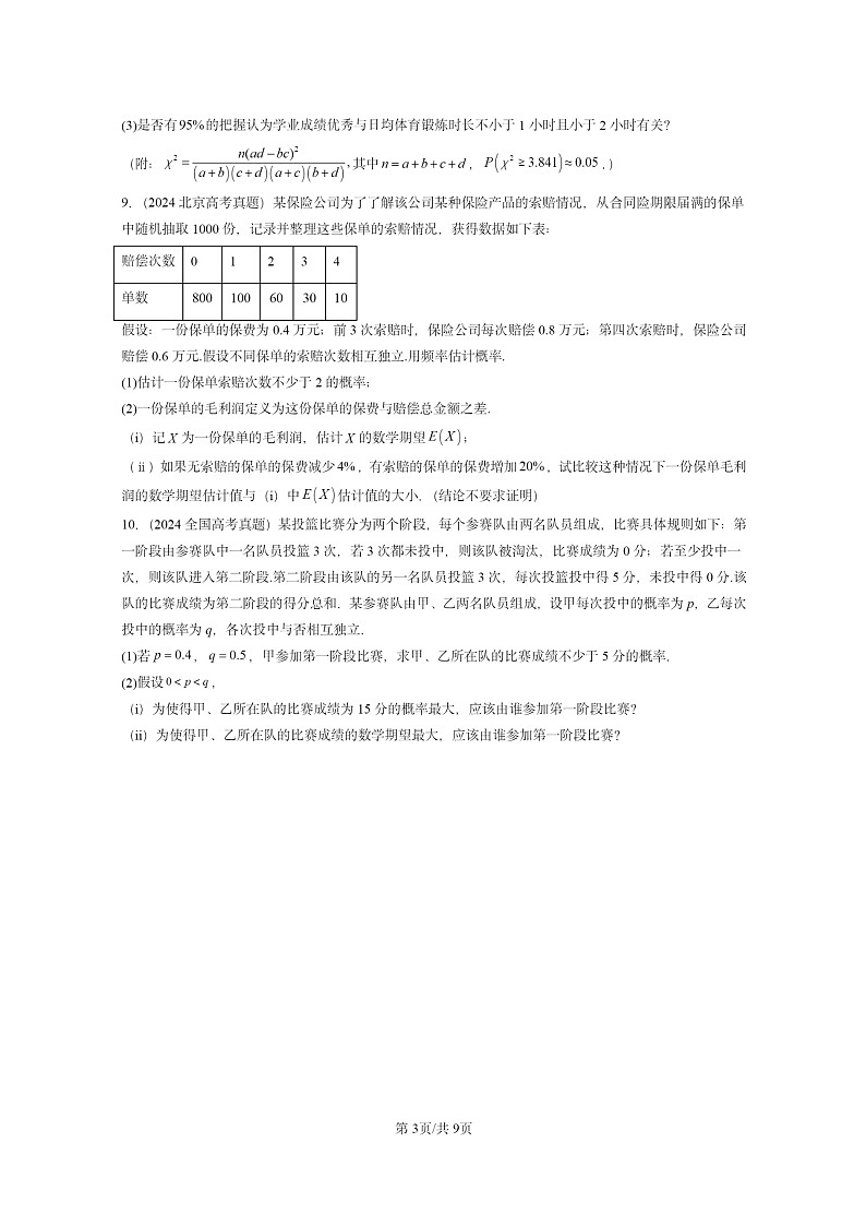 [数学]2024全国高考真题数学真题分类汇编：概率与统计章节综合第3页