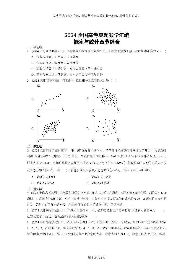 [数学]2024全国高考真题数学真题分类汇编：概率与统计章节综合第1页