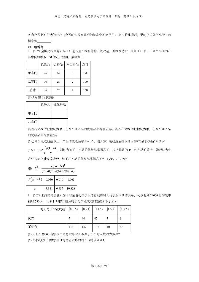 [数学]2024全国高考真题数学真题分类汇编：概率与统计章节综合第2页