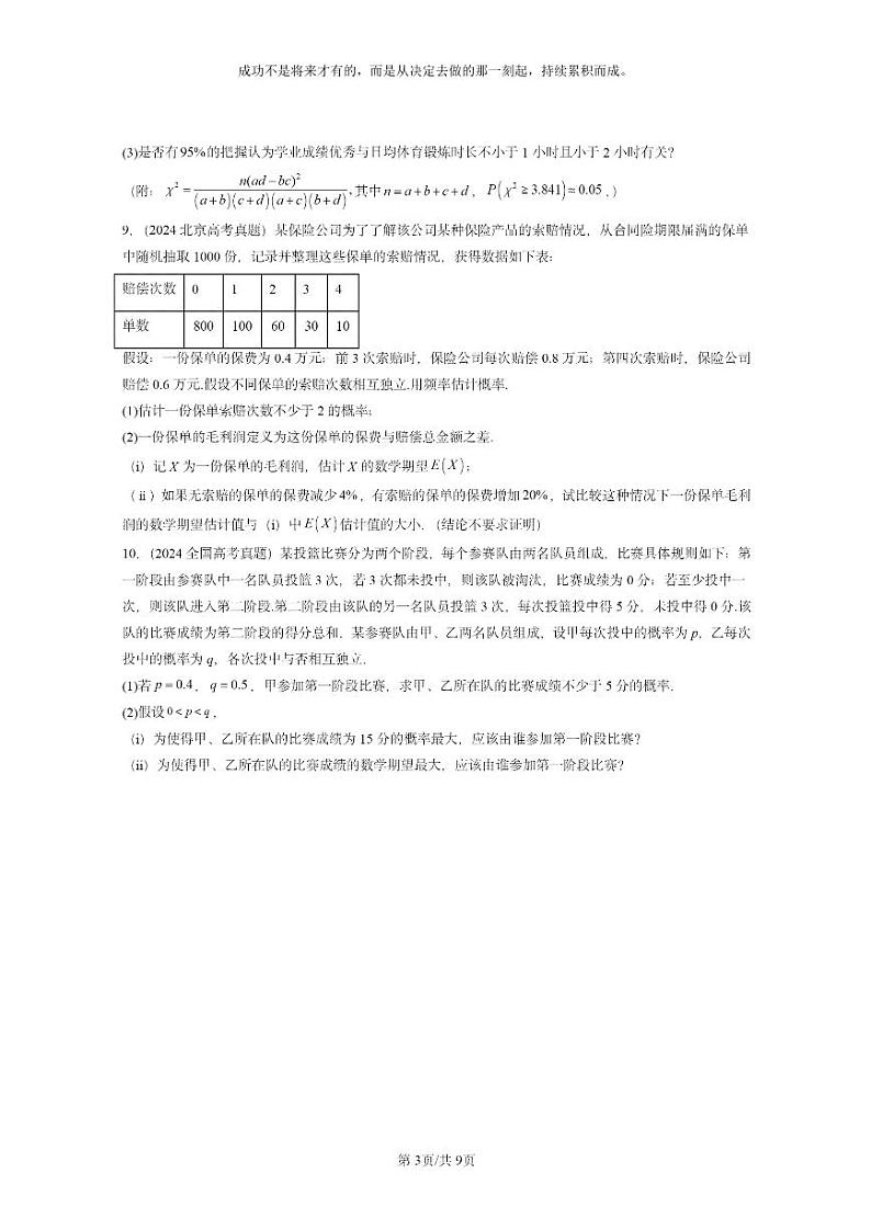[数学]2024全国高考真题数学真题分类汇编：概率与统计章节综合第3页