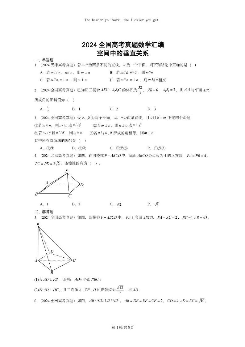 [数学]2024全国高考真题数学真题分类汇编：空间中的垂直关系第1页