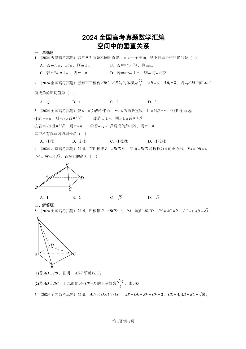[数学]2024全国高考真题数学真题分类汇编：空间中的垂直关系第1页