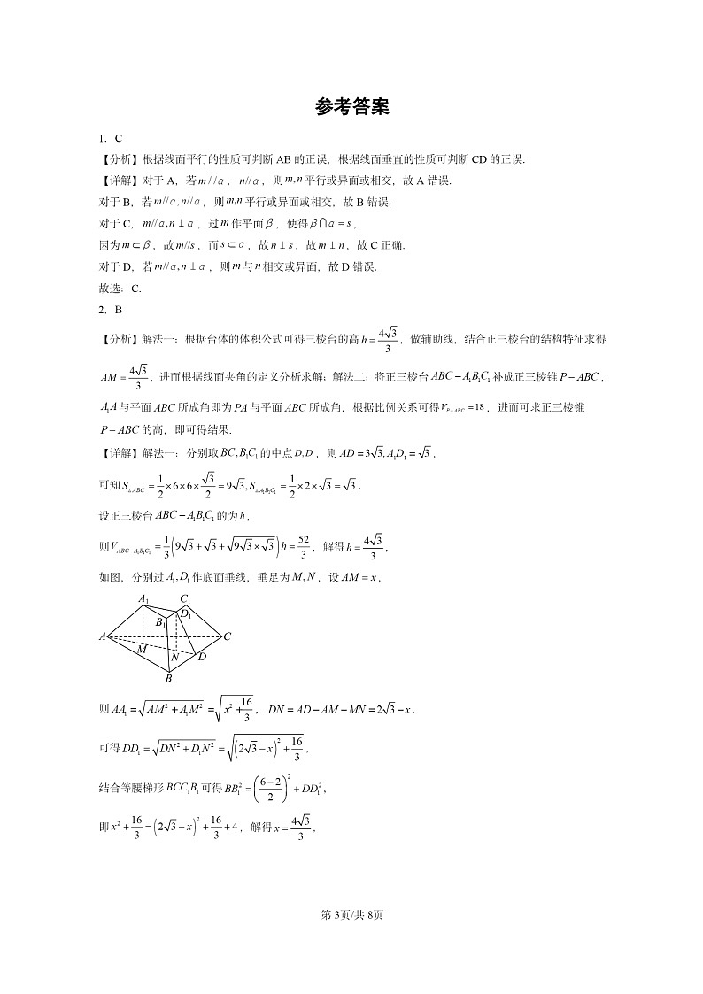 [数学]2024全国高考真题数学真题分类汇编：空间中的垂直关系第3页