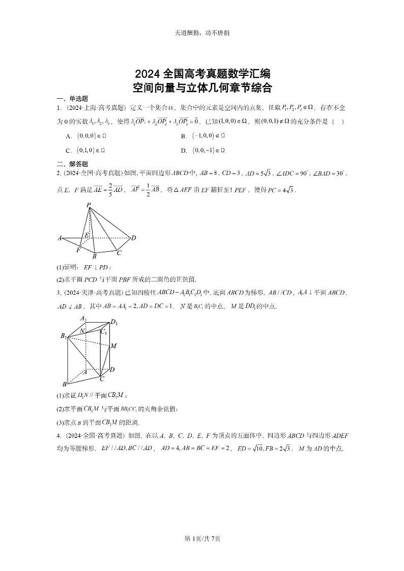[数学]2024全国高考真题数学真题分类汇编：空间向量与立体几何章节综合(人教B版)第1页