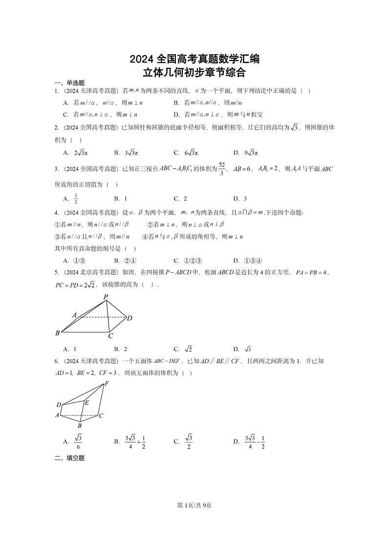 [数学]2024全国高考真题数学真题分类汇编：立体几何初步章节综合(人教B版)第1页