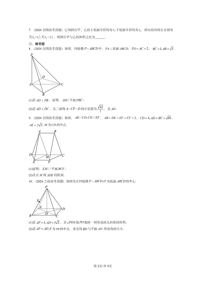 [数学]2024全国高考真题数学真题分类汇编：立体几何初步章节综合(人教B版)第2页