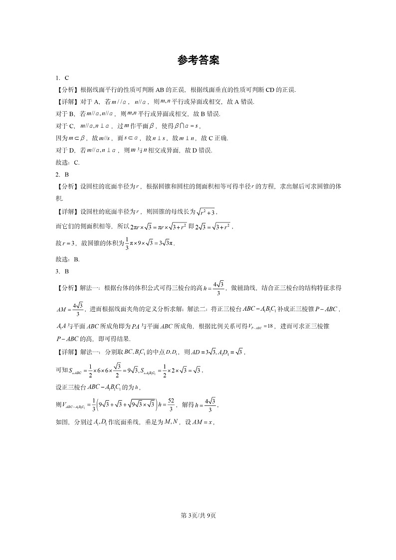 [数学]2024全国高考真题数学真题分类汇编：立体几何初步章节综合(人教B版)第3页