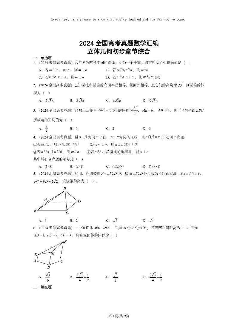 [数学]2024全国高考真题数学真题分类汇编：立体几何初步章节综合(人教B版)第1页