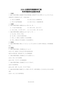 [数学]2024全国高考真题数学真题分类汇编：利用导数研究函数的性质