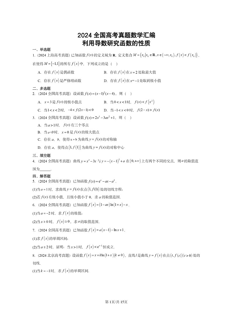 [数学]2024全国高考真题数学真题分类汇编：利用导数研究函数的性质第1页