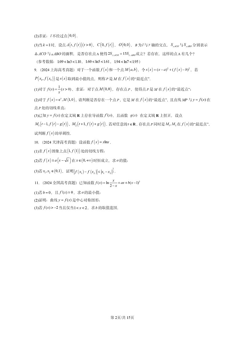 [数学]2024全国高考真题数学真题分类汇编：利用导数研究函数的性质第2页