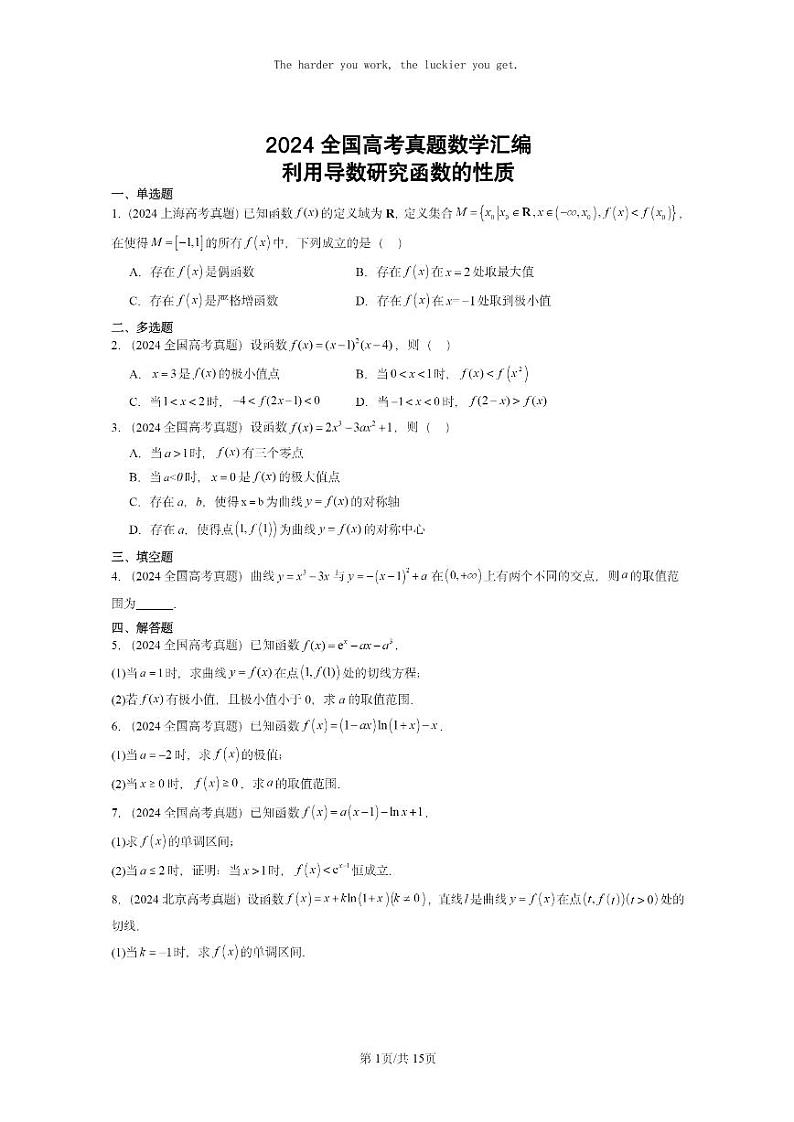 [数学]2024全国高考真题数学真题分类汇编：利用导数研究函数的性质第1页
