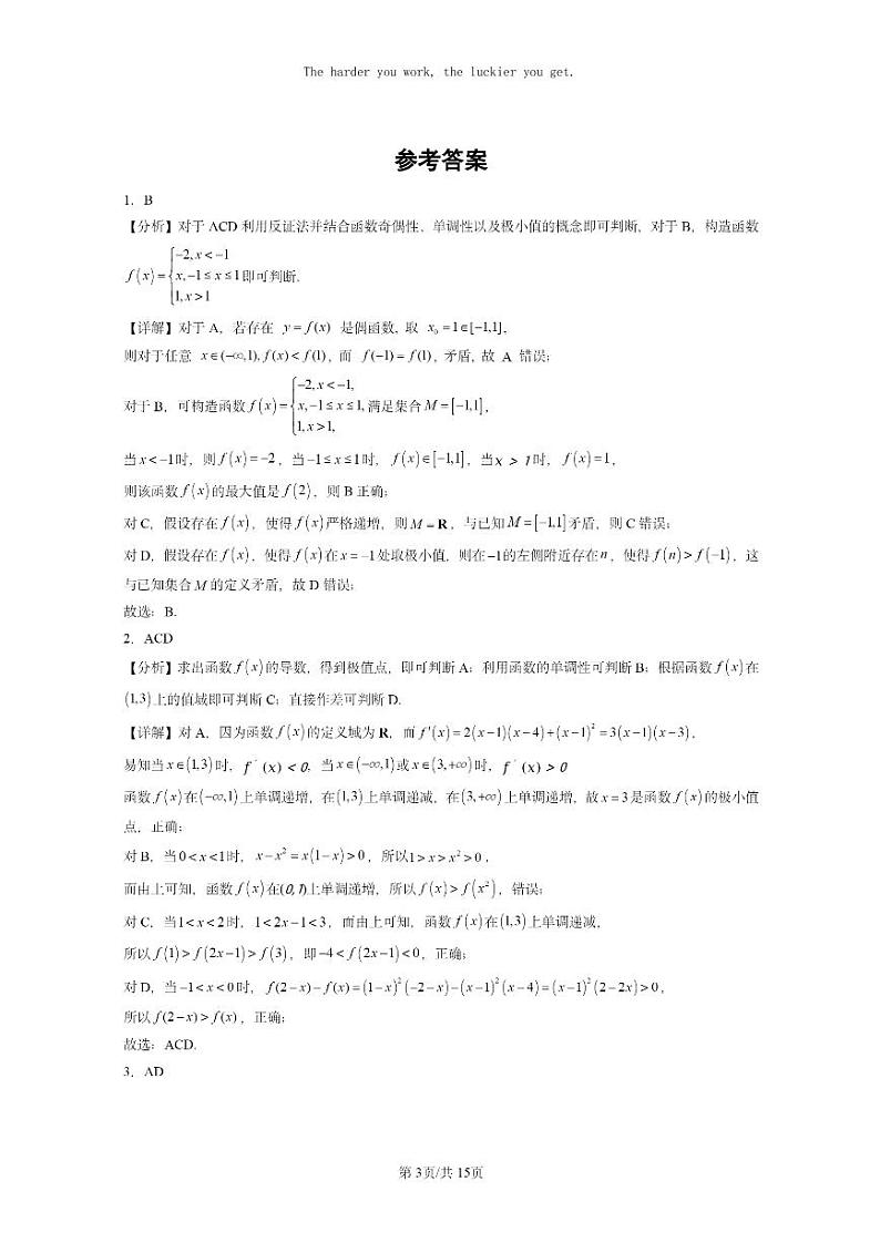 [数学]2024全国高考真题数学真题分类汇编：利用导数研究函数的性质第3页