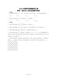 [数学]2024全国高考真题数学真题分类汇编：排列、组合与二项式定理章节综合