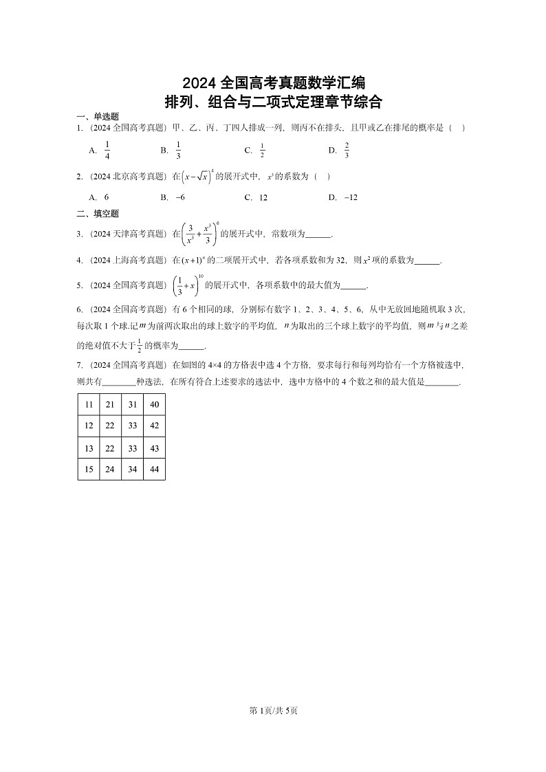 [数学]2024全国高考真题数学真题分类汇编：排列、组合与二项式定理章节综合第1页