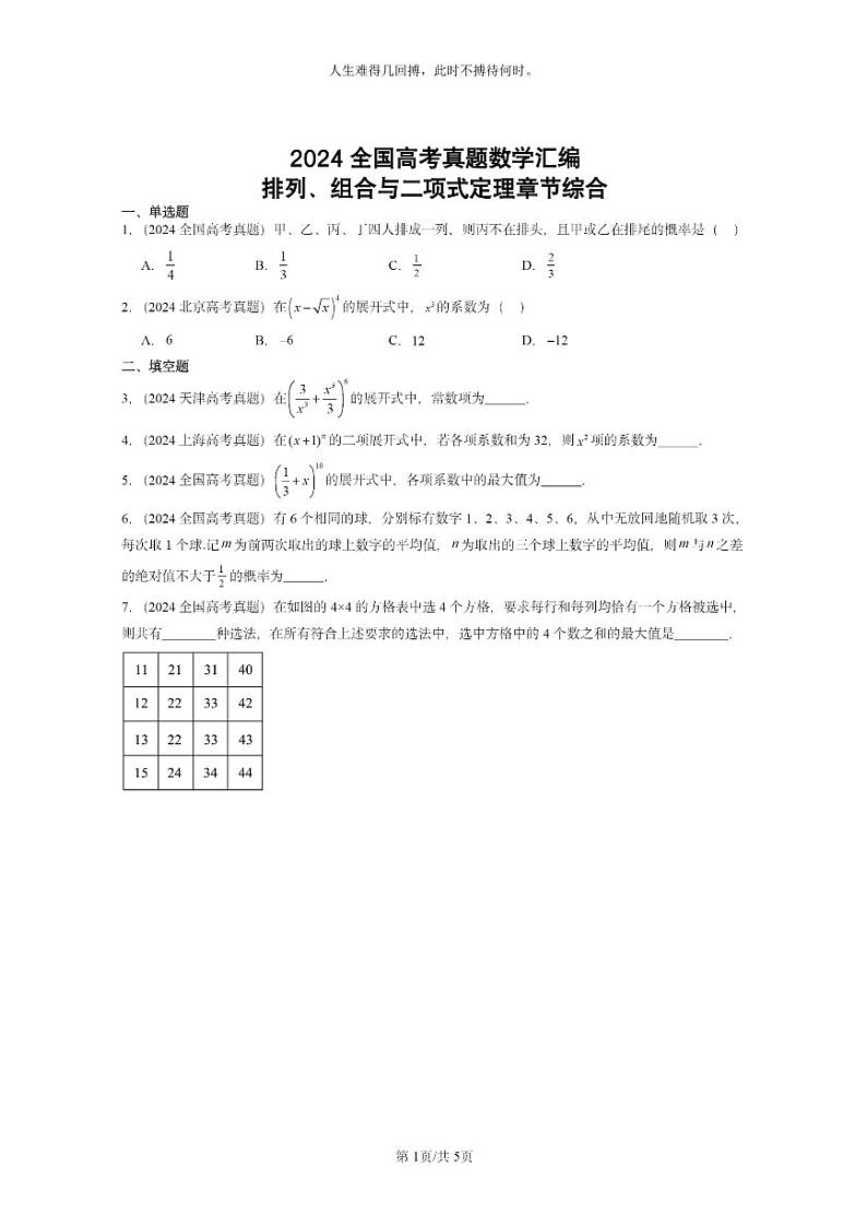 [数学]2024全国高考真题数学真题分类汇编：排列、组合与二项式定理章节综合第1页