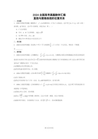 [数学]2024全国高考真题数学真题分类汇编：直线与圆锥曲线的位置关系