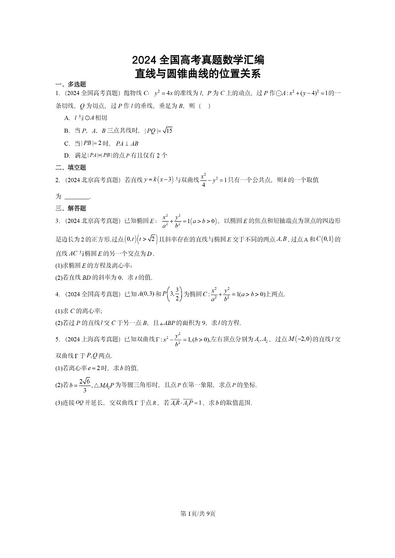 [数学]2024全国高考真题数学真题分类汇编：直线与圆锥曲线的位置关系第1页