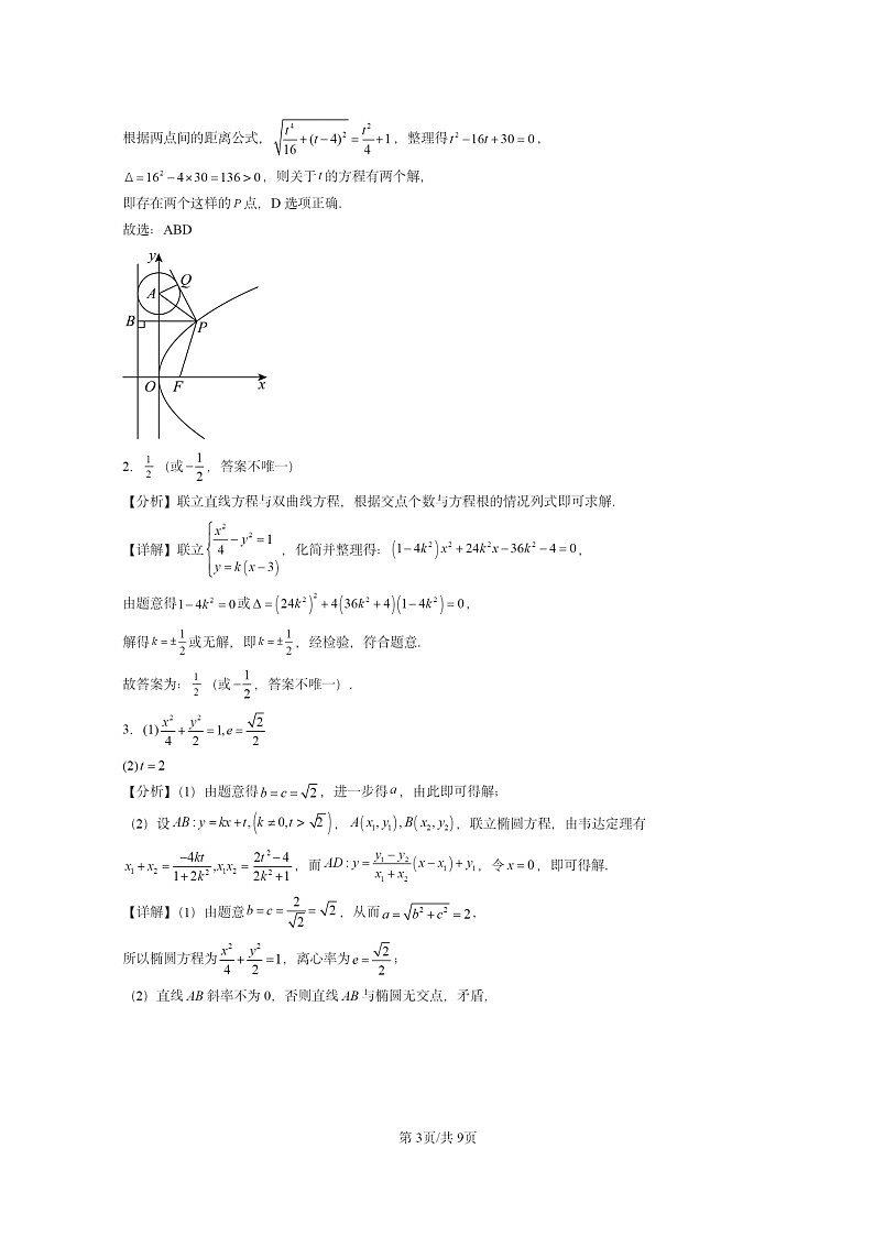 [数学]2024全国高考真题数学真题分类汇编：直线与圆锥曲线的位置关系第3页