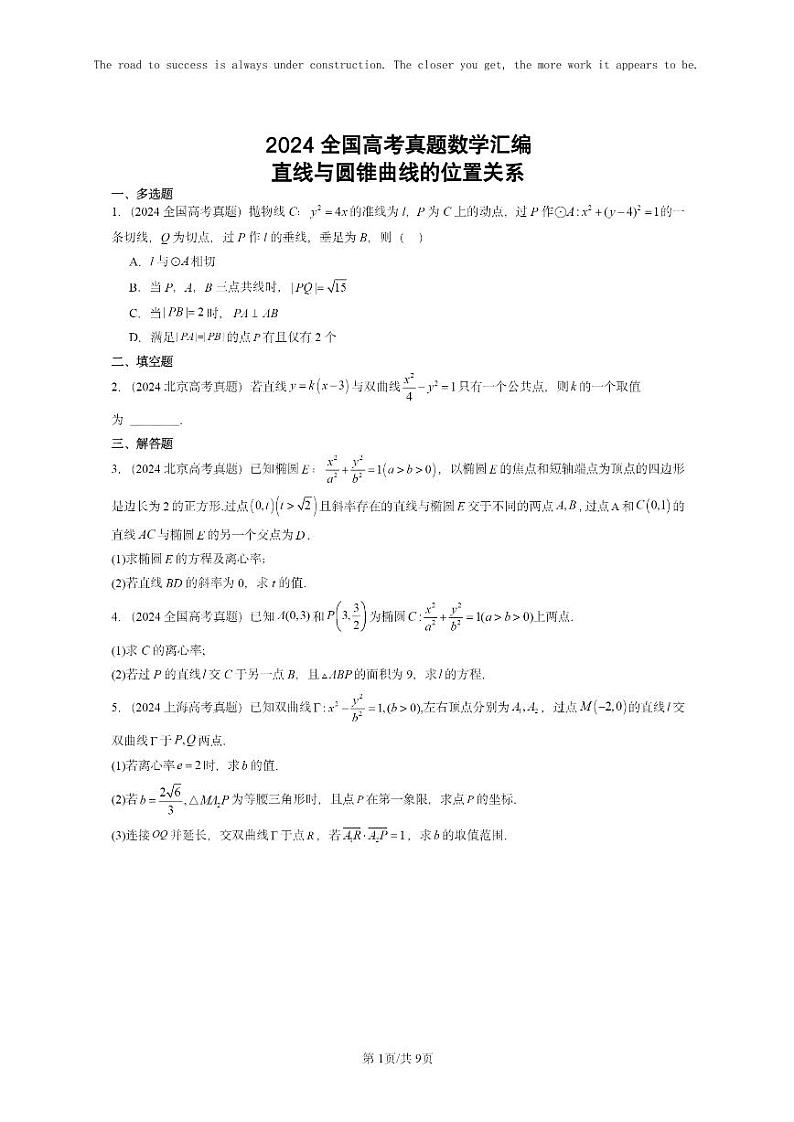[数学]2024全国高考真题数学真题分类汇编：直线与圆锥曲线的位置关系第1页