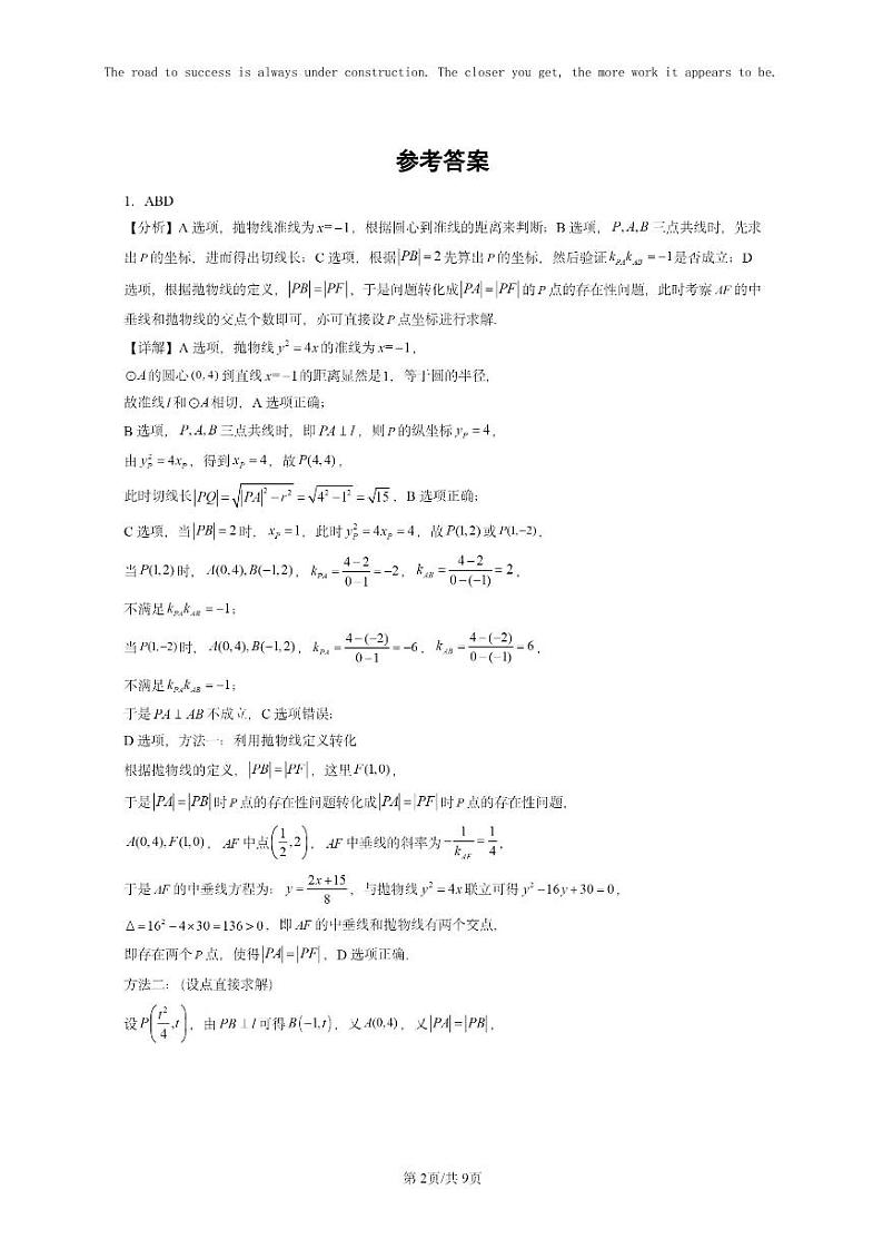 [数学]2024全国高考真题数学真题分类汇编：直线与圆锥曲线的位置关系第2页