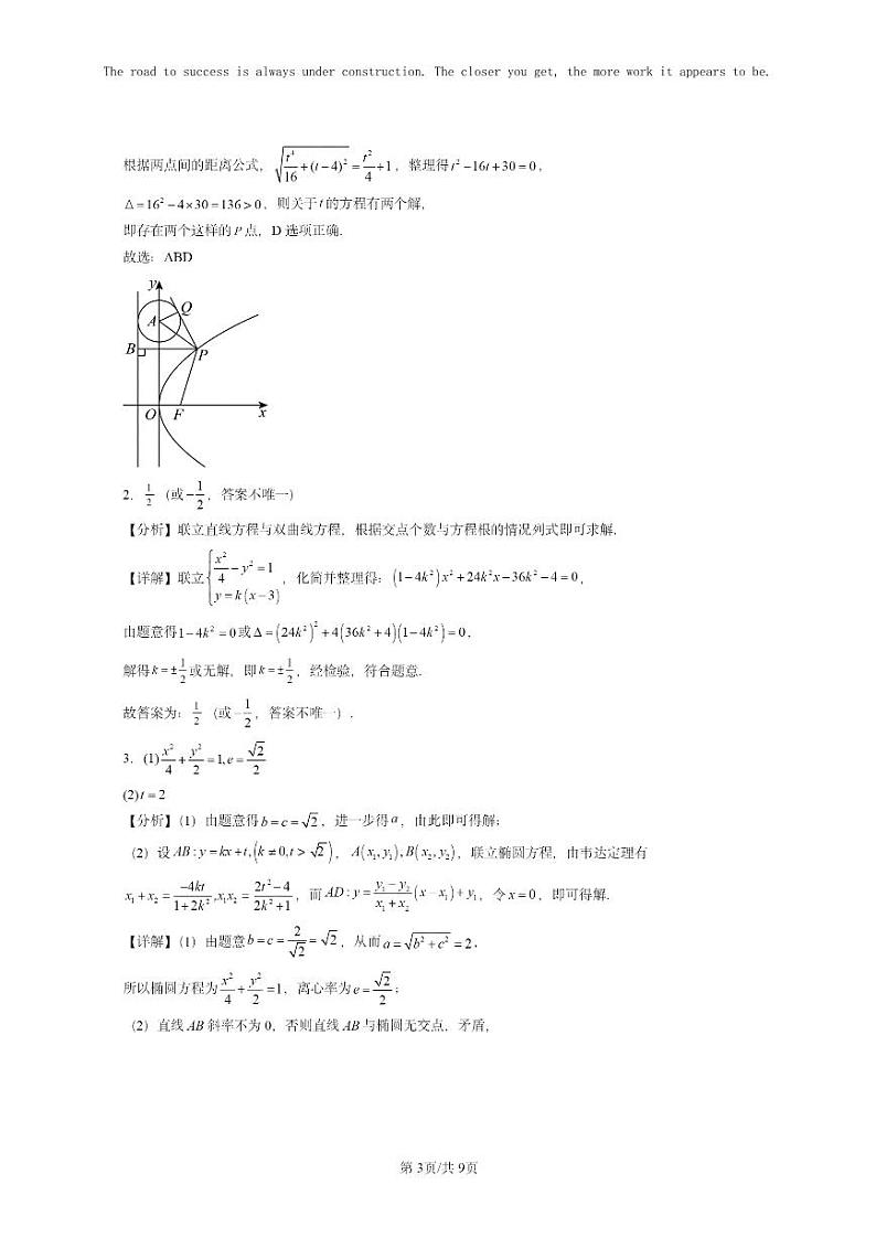 [数学]2024全国高考真题数学真题分类汇编：直线与圆锥曲线的位置关系第3页