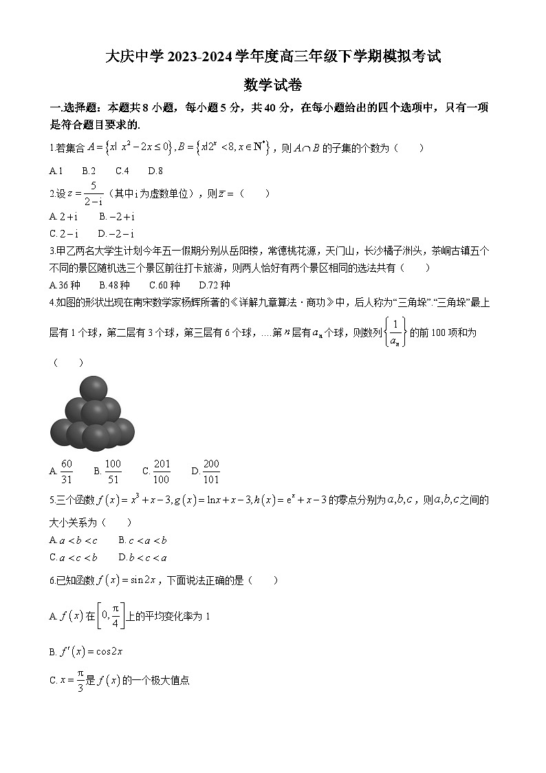 2024省大庆中学高三下学期5月模拟考试数学含解析第1页