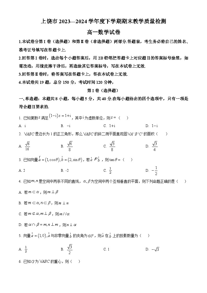 2024上饶高一下学期期末考试数学含解析第1页