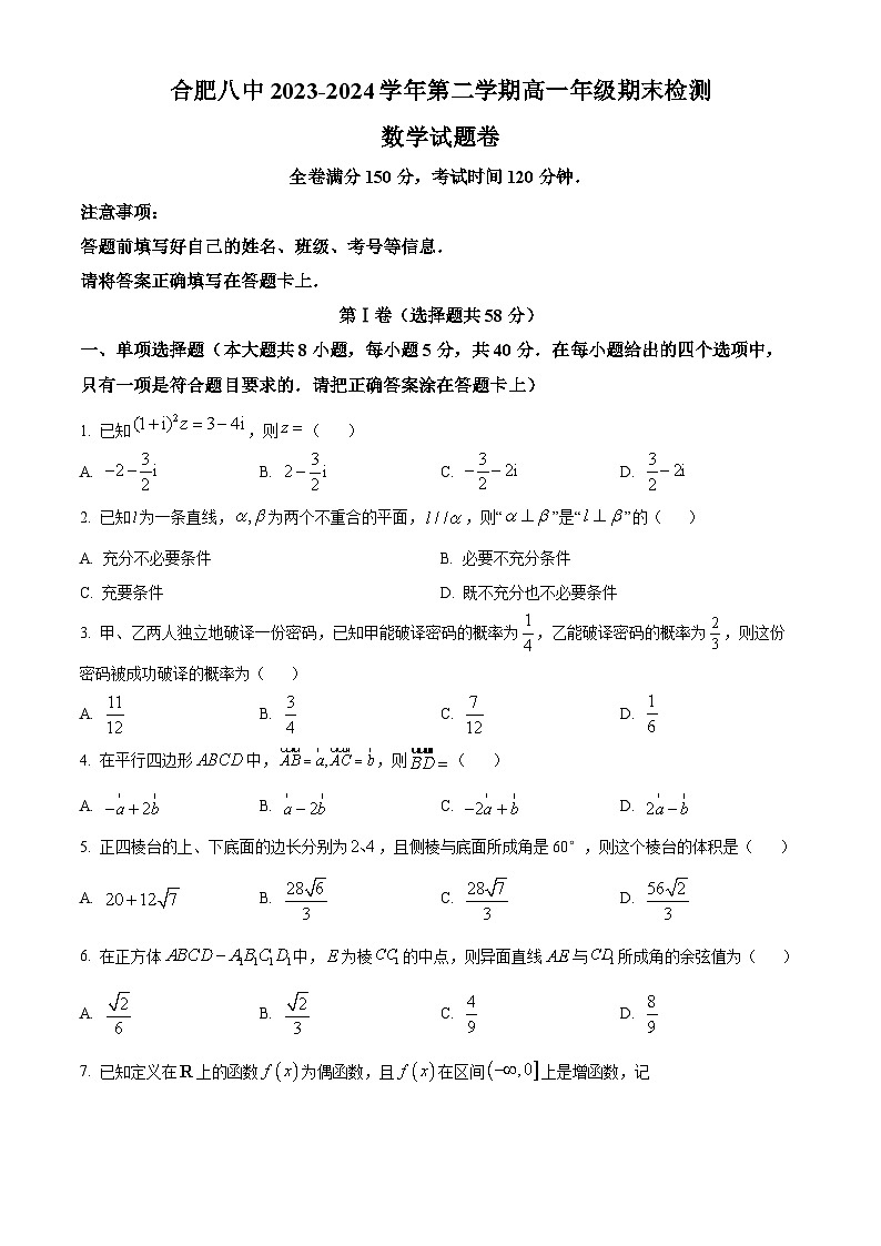 2024皖中名校联盟合肥八中高一下期末考试数学含解析第1页