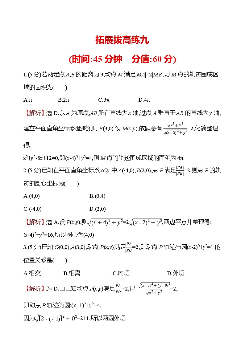 2025届高考数学一轮复习专练 拓展拔高练9 阿波罗尼斯圆（Word版附解析）第1页