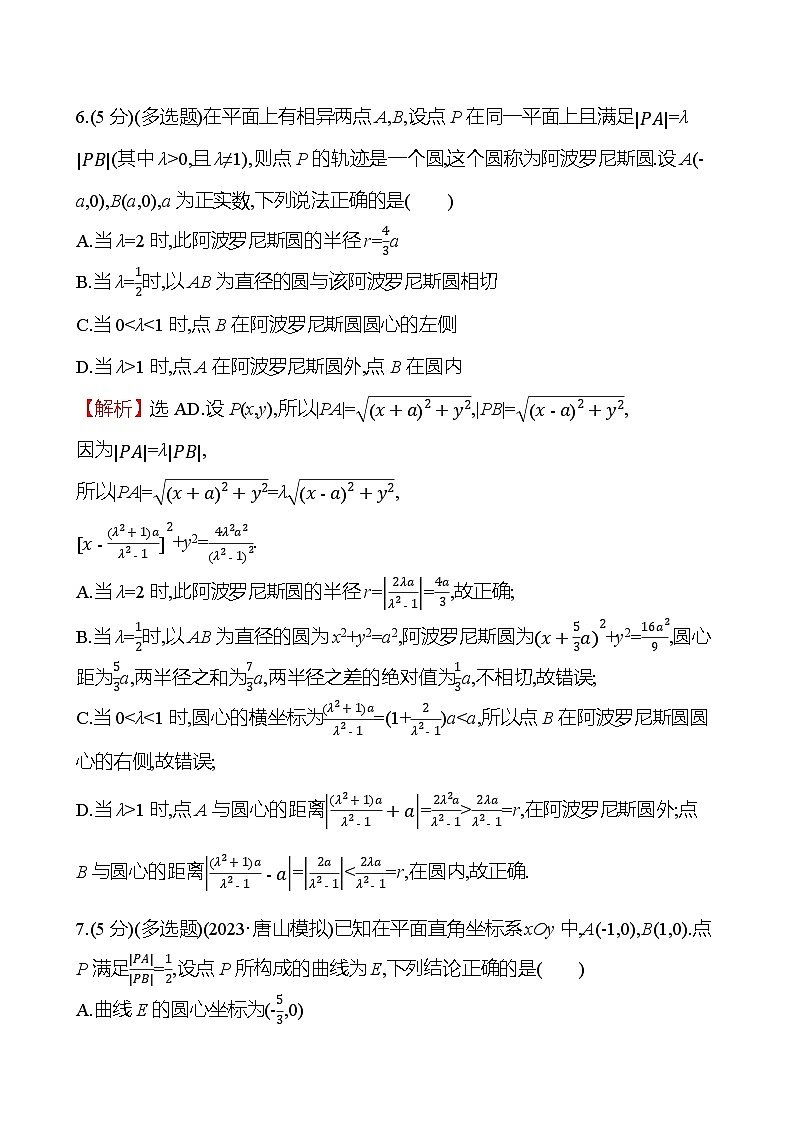 2025届高考数学一轮复习专练 拓展拔高练9 阿波罗尼斯圆（Word版附解析）第3页