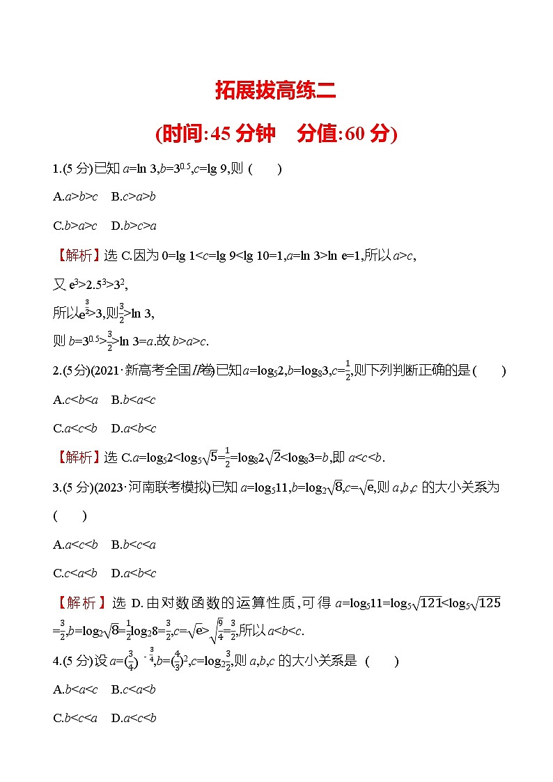 2025届高考数学一轮复习专练 拓展拔高练2 指数、对数、幂值的比较大小（Word版附解析）第1页