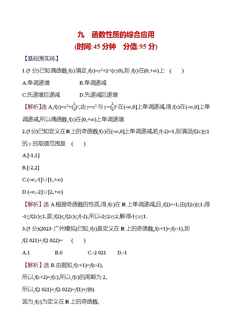 2025届高考数学一轮复习专练9 函数性质的综合应用（Word版附解析）01