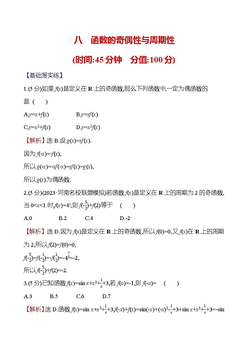 2025届高考数学一轮复习专练8 函数的奇偶性与周期性（Word版附解析）01