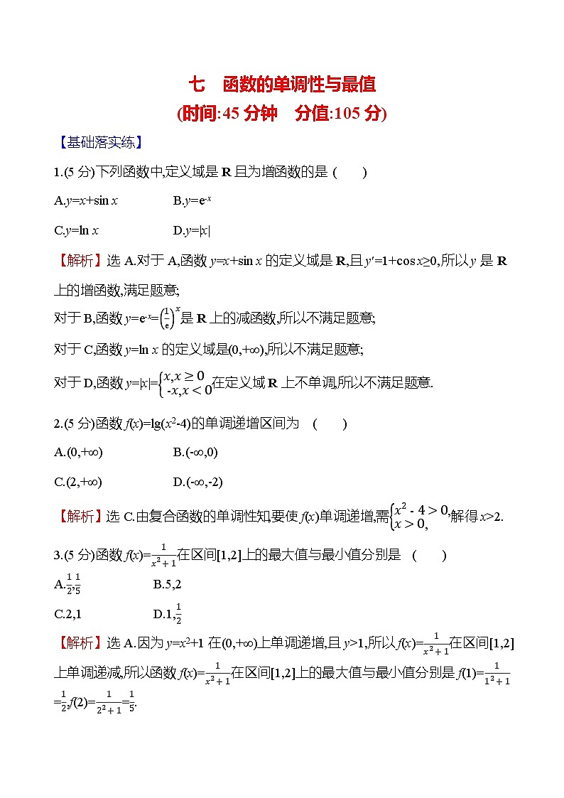 2025届高考数学一轮复习专练7 函数的单调性与最值（Word版附解析）第1页