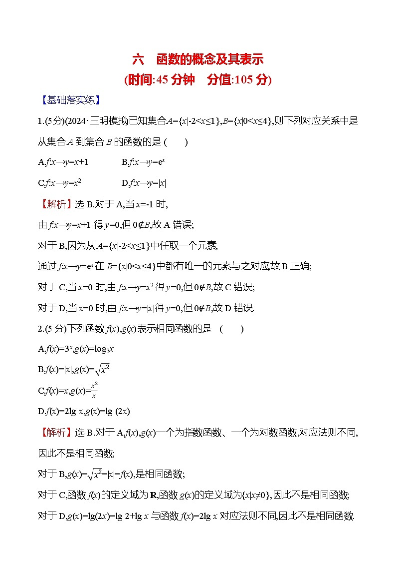 2025届高考数学一轮复习专练6 函数的概念及其表示（Word版附解析）第1页