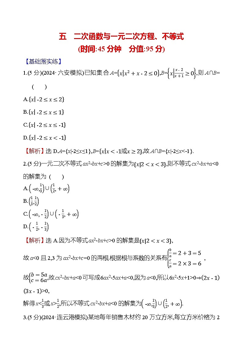 2025届高考数学一轮复习专练5 二次函数与一元二次方程、不等式（Word版附解析）第1页