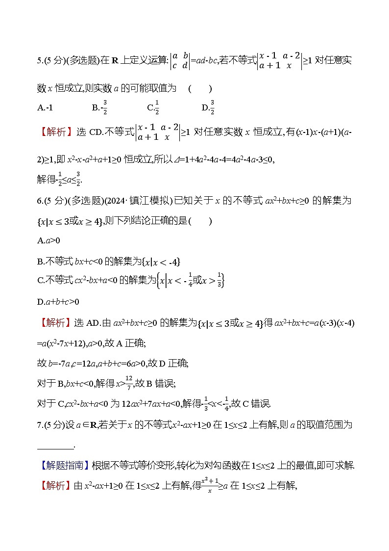 2025届高考数学一轮复习专练5 二次函数与一元二次方程、不等式（Word版附解析）第3页