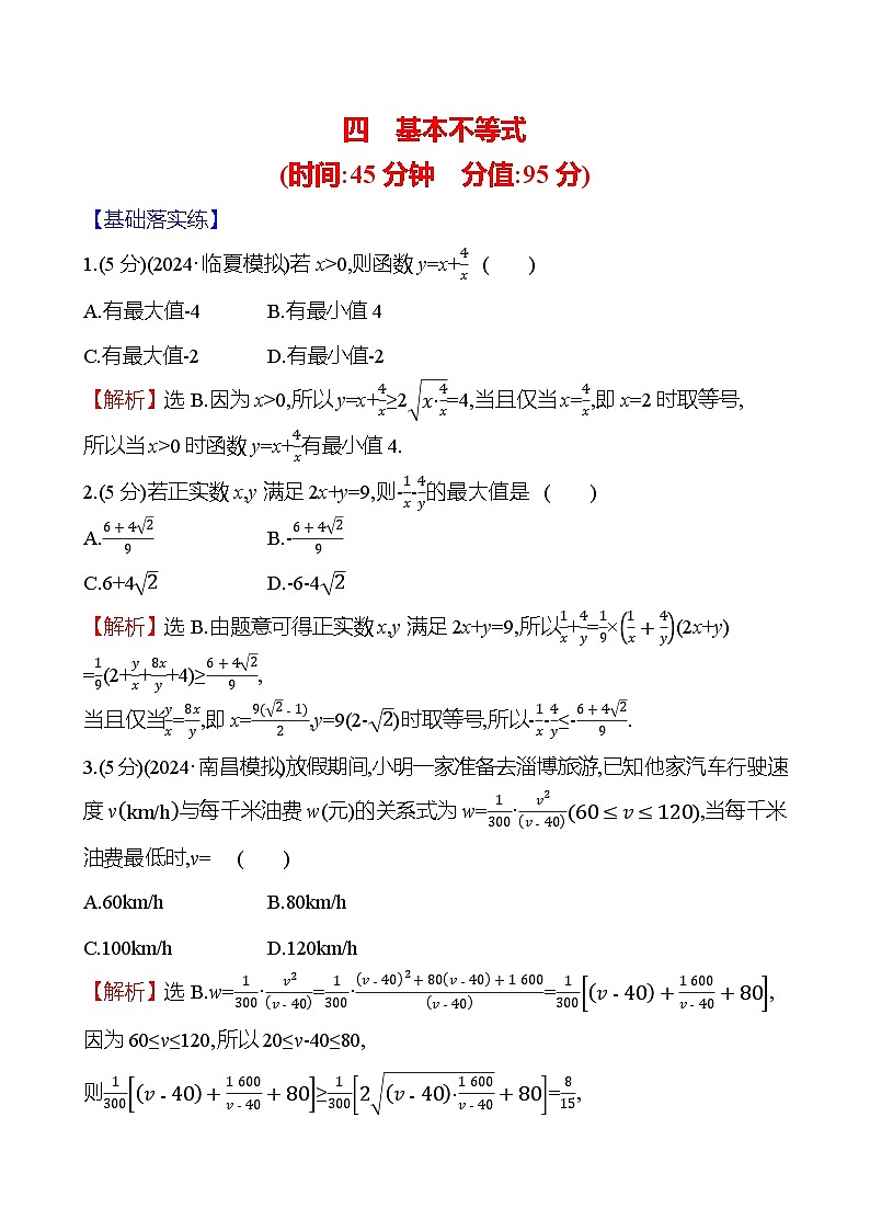 2025届高考数学一轮复习专练4 基本不等式（Word版附解析）第1页