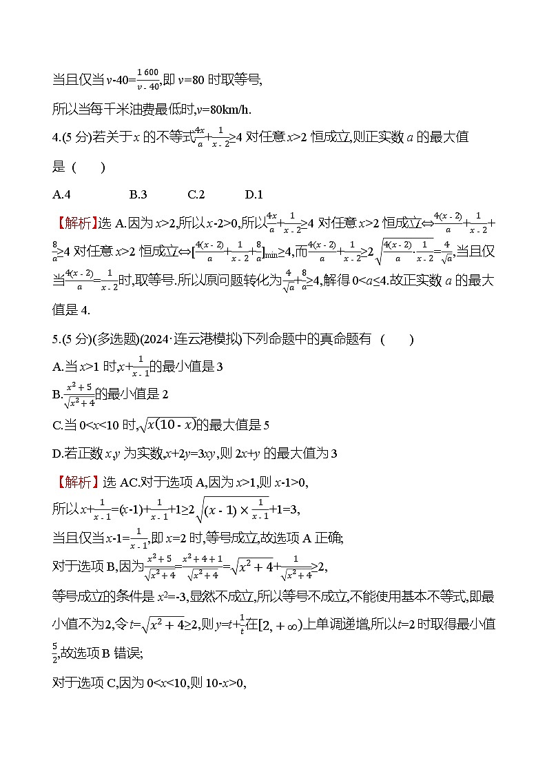 2025届高考数学一轮复习专练4 基本不等式（Word版附解析）第2页