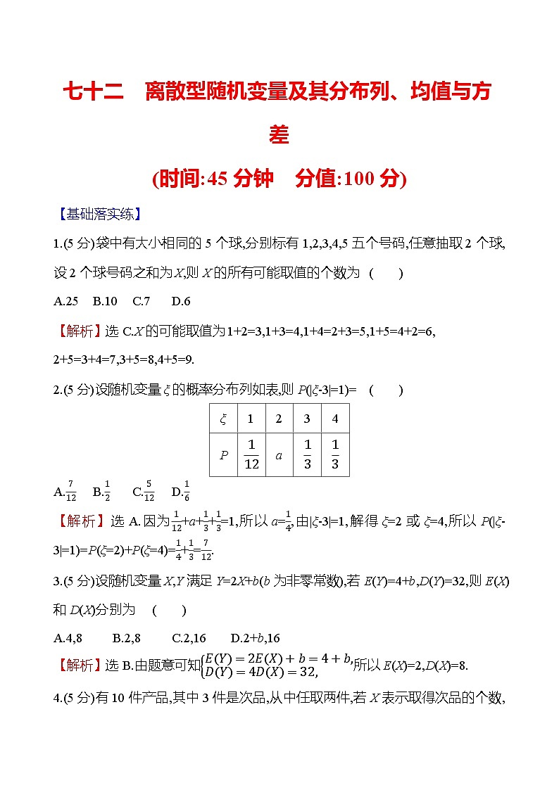 2025届高考数学一轮复习专练72 离散型随机变量及其分布列、均值与方差（Word版附解析）第1页
